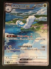 ポケモンカードゲーム ポケカ チルタリスex SAR SV4M-090 SV4M 拡張パック「未来の一閃」 トレカ TCG 266