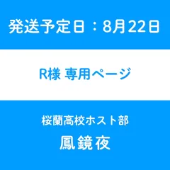 R様　専用ページ【発送予定日8月22日】