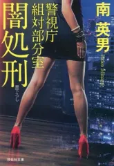 【中古】文庫 ≪日本文学≫ 闇処刑