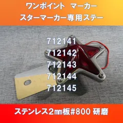 新発売!! 星型LEDマーカー専用ステー　ワンポイントマーカーステー　712141～5　P=32