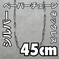 45cm シルバー ペーパーチェーンネックレス メンズ アクセサリー ブランド