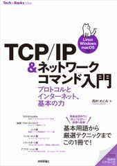 Introduction to TCP/IP and Network Commands: Protocols and the Internet, the Power of Basics [Linux/Windows/macOS Compatible] (Tech × Books plus Series)