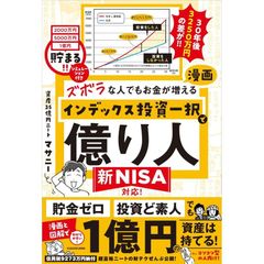 ズボラな人でもお金が増える 漫画インデックス投資一択で億り人 マサニー／著
