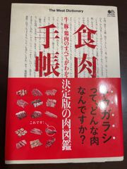 食肉手帳 (エイムック 2834) | エイ出版社編集部 