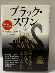 ブラック・スワン[上]―不確実性とリスクの本質 ダイヤモンド社 ナシーム・ニコラス・タレブ