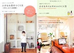 女性のための開業指南書『小さなネイルサロンのつくり方』『小さなお店のつくり方　育児しながら起業編』