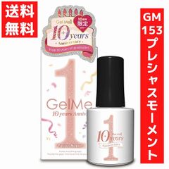 ジェルミーワン 10ml ジェルネイル 153 プレシャスモーメント 10周年限定カラー セルフネイル 硬化 LED/UVライト カラージェル ネイルアート