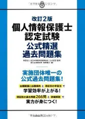 2024年最新】個人情報保護士認定試験 公式問題集の人気アイテム - メルカリ