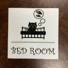 【数量限定】猫様　ベッドルーム　寝室　ステッカー