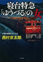 寝台特急「ゆうづる」の女 十津川警部クラシックス (文春文庫 に 3-59) 西村 京太郎