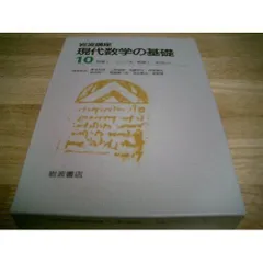 2025年最新】現代数学の基礎 岩波の人気アイテム - メルカリ