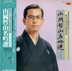 LP1枚 / 山岡哲山 / 山岡哲山名吟選/現代名流吟詠精選集 / A00426396のサムネイル