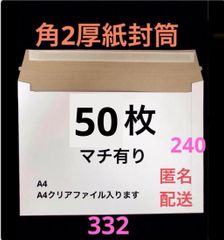 A4　コートボール紙厚紙封筒　ゆうパケット対応　梱包資材　50枚