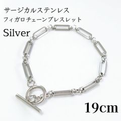 サージカルステンレス フィガロチェーンブレスレット◆シルバー