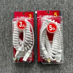 カール延長コード　3ｍ＆5ｍセット