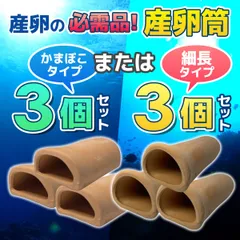 産卵 筒 3個 セット シェルター 熱帯魚 アクアリウム 隠れ家 土管 洞窟 水槽 装飾 飾り カマボコ 細長 魚 稚魚 プレコ ザリガニ エビ