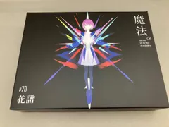 2025年最新】花譜魔法‪α‬の人気アイテム - メルカリ
