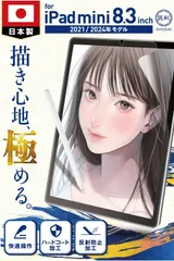 【人気商品】匠彩【プロ漫画家推薦】 iPad mini 8.3 インチ 用 Mini7 Mini6 第7/6世代 ペーパーライクフィルム フィルム 上質紙タイプ