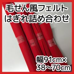 はぎれ まとめ売り 毛氈風フェルト はぎれ詰め合わせ ② 幅91cm×長さ38～70cm 【4本セット】 ハギレ福袋