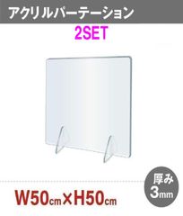 【2セット】衝立　透明アクリルパーテーション　500x500mm　工事不要　簡単設置