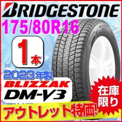 175/80R16 新品スタッドレスタイヤ 1本【2023年製】 BRIDGESTONE BLIZZAK DM-V3 175/80R16 91Q ブリヂストン ブリザック 冬タイヤ 矢東タイヤ