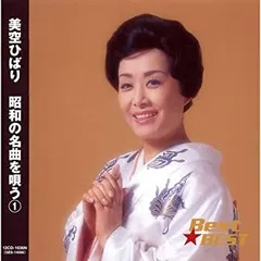 【中古】［CD］美空ひばり 昭和の名曲を唄う 1 12CD-1036N