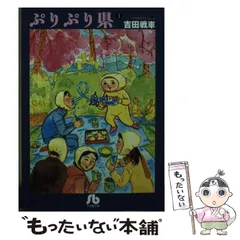 2024年最新】ぷりぷり県 吉田戦車の人気アイテム - メルカリ