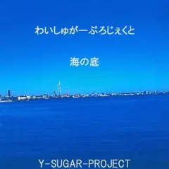 【中古】同人音楽CDソフト 海の底 / Y-SUGAR-PROJECT