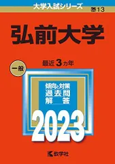 2026年最新】弘前大学過去問の人気アイテム - メルカリ