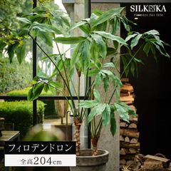 フェイクグリーン 大型 「 フィロデンドロン 204cm シルカ（Silk-ka）」 おしゃれ リアル 人工観葉植物