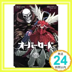 オーバーロード (4) (カドカワコミックス・エース) 深山 フギン、 大塩 哲史、 丸山 くがね; so-bin_04