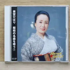 国内盤CD★美空ひばり/hibari misira■ 昭和の名曲を唄う2 【12CD1038N/4906585824801】I00438