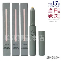 【3種類から1点選べる】 チャコット クレヨンコンシーラー 190ライトオークル / 191ナチュラル / 192 オークル  繰り出しタイプ  Chacottのサムネイル
