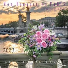 カレンダー2023 Mon Bouquet et PARIS パリであなたの花束を (月めくり/壁掛け) (ヤマケイカレンダー2023)
