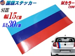 国旗ステッカー (Ｍカラー) 幅15cm×30cm 延長可能 トリコカラー ラインテープ 長さ300mm 艶有り グロスカラー カッティング可能