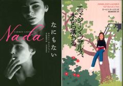 姉妹で一緒に児童文学と青春文学の名作『エマ・ジーン・ラザルス、木から落ちる』『なにもない』