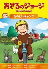 おさるのジョージ たのしいキャンプ【アニメ 中古 DVD】レンタル落ち