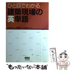 中古】 ひと目でわかる建築現場の英単語 / 及川政志、高橋奈々 二宮