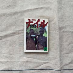 【中古】写文集ナイル/講談社文庫/野町和嘉