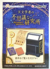 2025年最新】天文学者の不思議な研究所の人気アイテム - メルカリ