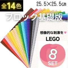 ♨ 特別販売 ♨ レゴ ８枚セット 基礎板 LEGO 大量 プレート 基盤 板 土台 互換 ブロック クラシック 知育 玩具