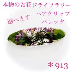 本物のお花 ドライフラワー ヘアクリップ バレッタ ゴールド キラキラ レジン