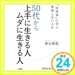 50代から上手に生きる人ムダに生きる人 (知的生きかた文庫 し 44-1) [Jan 10, 2013] 清水 義範_02