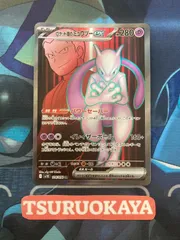 ポケモンカード Aランク ロケット団のミュウツーex SR 114/098 SV10 拡張パック ロケット団の栄光 シングルカード ポケカ Pokemon ポケットモンスター