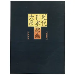 【限定本】川西英 版画集Ⅱ 川西英版画集1・2 全2冊・限定250部(川西英、川西祐三郎編