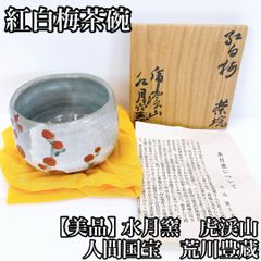 人間国宝】加藤卓男 正倉院復元 三彩花形酒杯 共箱 - メルカリ