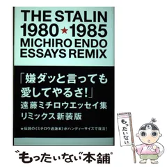 遠藤ミチロウ 直筆サイン入 エッセイ THE STALIN/絶賛解散中 遠藤ミチロウ 直筆サイン入 エッセイ THE STALIN/絶賛解散中