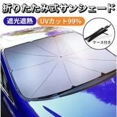 サンシェード 車用 傘型 フロントガラス 日よけ UVカット 紫外線対策 遮光99％ 断熱 車内温度上昇防止 収納袋付き