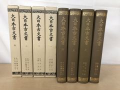 大日本古文書【４冊セット】　東京大学史料編纂所　東京大学出版会
