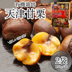 【金賞連続受賞！】 有機栽培 殻割り甘栗 260g(130g×2袋) マイファーマーズ マロン 栗 天津甘栗 むきぐり くら あまぐり 有機栽培 JAS 有機 殻割れ お菓子 持ち運び